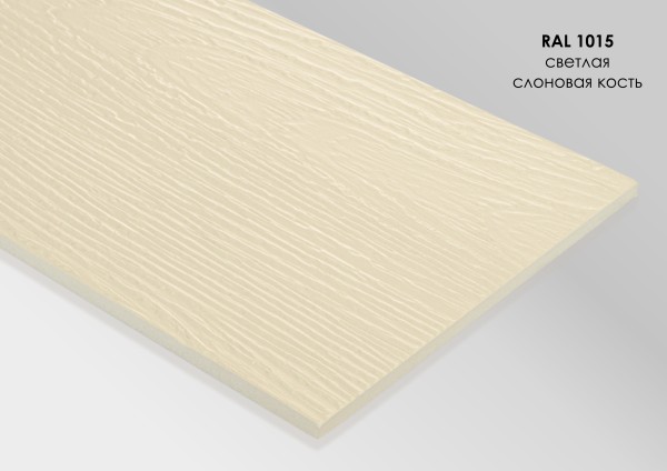 Фиброцементный сайдинг Fibra Plank Светлая слоновая кость / RAL 1015 купить в Переславле-Залесском