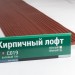 Сайдинг Мирко 7,5 под дерево С019 купить в Переславле-Залесском